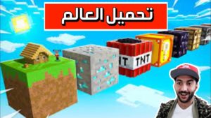 موقع تحميل ماب بلوكات عملاقة ماين كرافت الجوال مثل مصطفى جيم اوفر