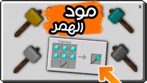 موقع تحميل مود الهمر ماين كرافت الجوال اصدار 1.17.0 الاصلي