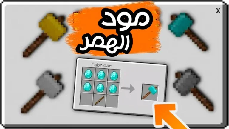 موقع تحميل مود الهمر ماين كرافت الجوال اصدار 1.17.0 الاصلي