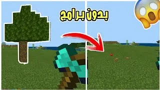 موقع تحميل مود تكسير الشجرة ماين كرافت الجوال اصدار 1.17.0 الاصلي