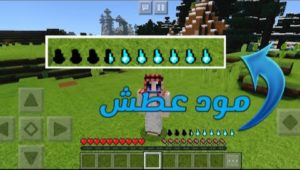 موقع تحميل مود العطش ماين كرافت الجوال اصدار 1.17.0 الاصلي