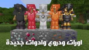 موقع تحميل مود الاورات ماين كرافت الجوال اصدار 1.17 الاصلي