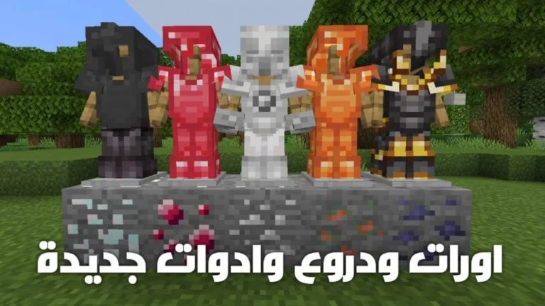موقع تحميل مود الاورات ماين كرافت الجوال اصدار 1.17 الاصلي
