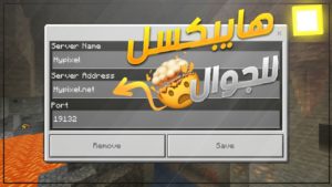 موقع سيرفرات ماين كرافت للجوال 2021 يشتغلو علي اصدار 1.17