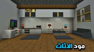 تحميل مود الاثاث للجوال ماين كرافت اصدار 1.17 الاصلي