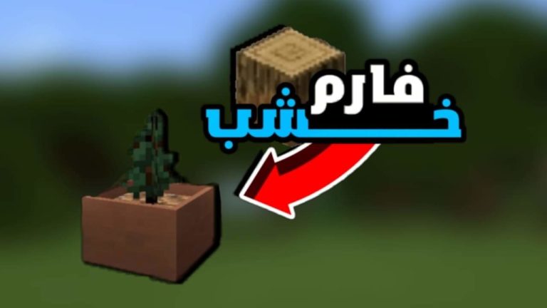 تحميل مود فارم خشب ماين كرافت الجوال اصدار 1.17 الاصلي