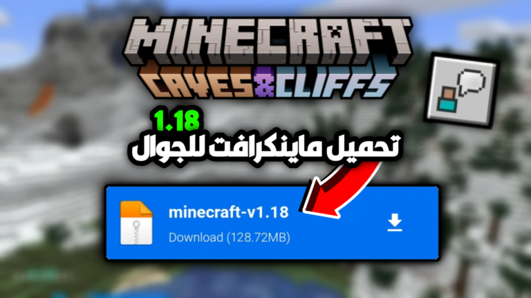 تحميل ماين كرافت 1.18 الاصدار الرسمي للجوال مجانا 2021