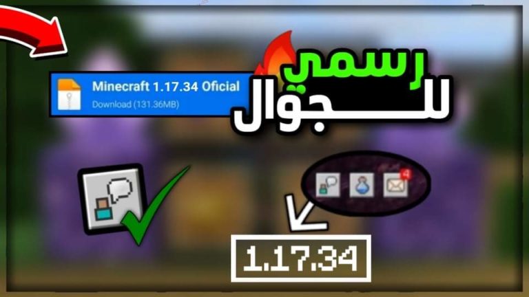 تحميل ماين كرافت 1.17.34 الاصدار الرسمي للجوال مجانا 2021